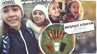 Неделя Влогов // День 6 // Ночевка Неделя Влогов // День 6 // Ночевка