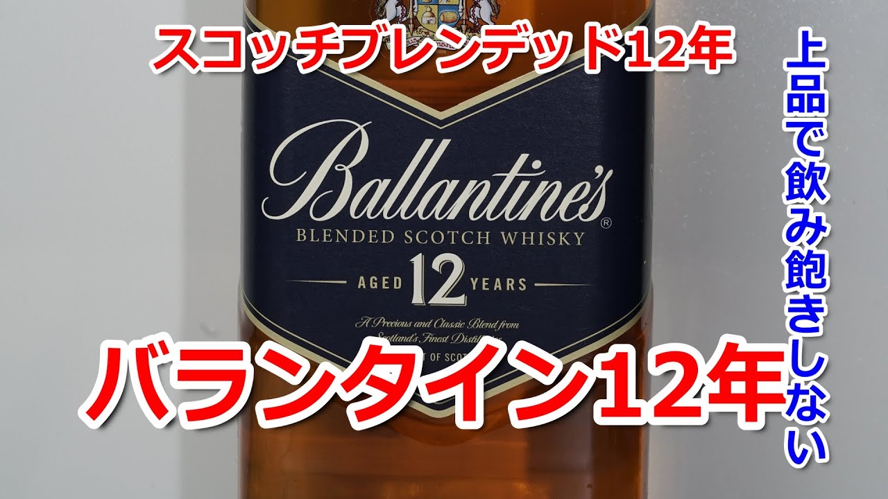 スコッチブレンデッドウイスキー12年#2 バランタイン 12年 - YouTube