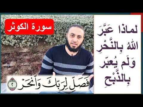 لماذا قال تعالى فصل لربك وانحر ولم يقل واذبح