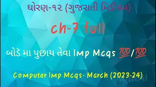 Std 12 (Gujarati medium)//computer ch 7 // march 2023-24// mcq download