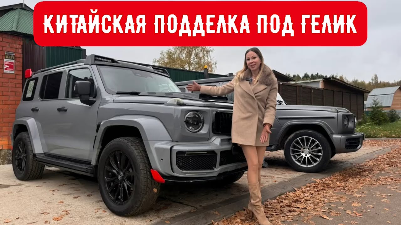 КИТАЙСКАЯ ПОДДЕЛКА ПОД ГЕЛИК! ДЕШЕВЛЕ В 5 раз. ТАНК 300 Tank 300 vs Мерседес Гелендваген