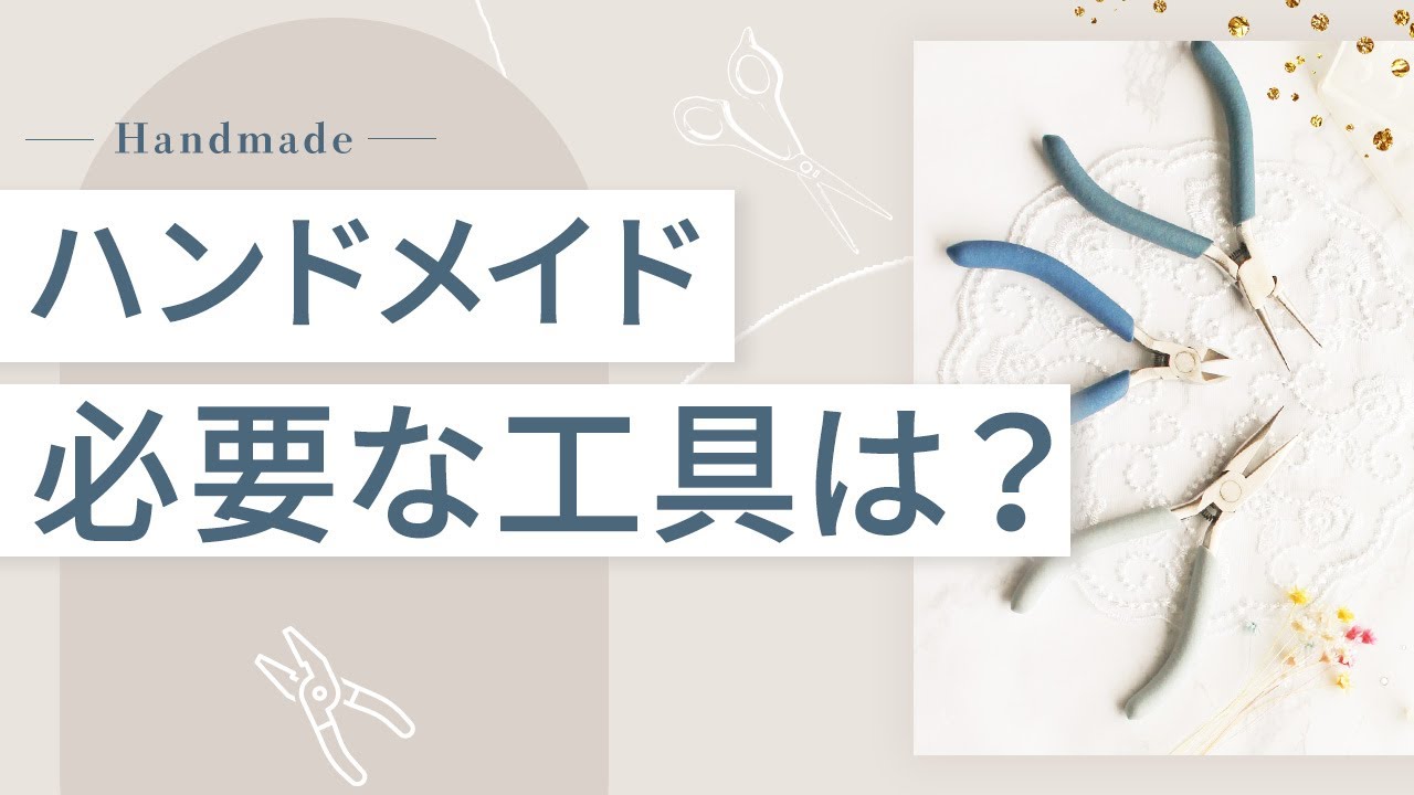 【初心者向け】ハンドメイドに必要な工具をご紹介します