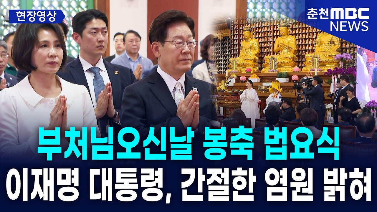 [현장] 이재명 대통령, 불기 2570년 부처님 오신 날 봉축 법요식 참석 “마음의 평화, 부처님 세상” 상생과 화합의 메시지