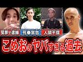 【実話】こめおの人生がBreakingDown選手の中で一番壮絶すぎた【ブレイキングダウン】