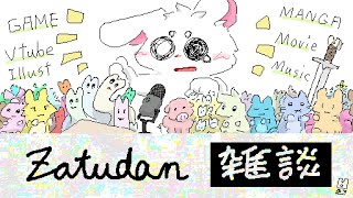 【雑談】酸欠になるまで話すZE～!! お盆休み前の雑談配信!!【個人勢/兎３】