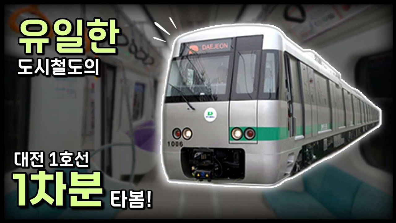 유일한 도시철도의 1차분? - 대전 도시철도 1000호대 1차분 탑승기
