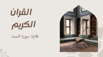 سورة النساء تلاوة خاشعة كاملة #اكسبلور #قرآن
