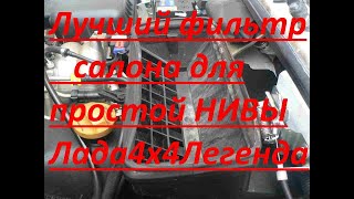 Фильтр салона на Ниву Легенду,Лада 4х4,Ниву 3D без колхоза!  самый дешовый и лучший почти штатный!