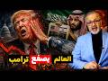 العالم يصفع ترامب خسائر بالتريليونات والسعودية تفضح المخطط الأمريكي الإسرائيلي 
