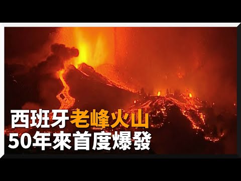 西班牙老峰火山50年來首爆發！ 5000人緊急撤離｜國際｜拉帕馬島｜熔岩