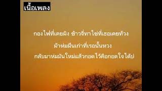 หน้าหนาวปีนี -​ บังนัส​ วงกนเอง(เนื่อเพลง)​