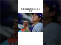 「ひまわりの種を行儀よく食べる」大谷翔平に関する雑学 #ショート #野球 #大谷翔平