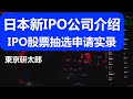 (54) 日本新IPO公司介绍~IPO股票抽选申请实录