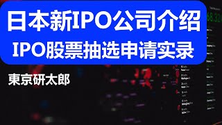 (54) 日本新IPO公司介绍~IPO股票抽选申请实录