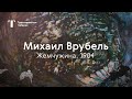 «ЖЕМЧУЖИНА» Врубеля