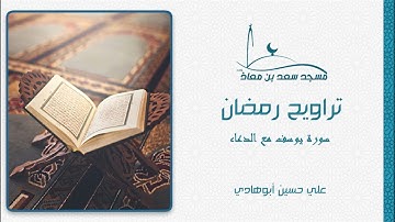 تراويح رمضان || 4-5 رمضان 1442 هـ || سورة يوسف || علي أبوهادي