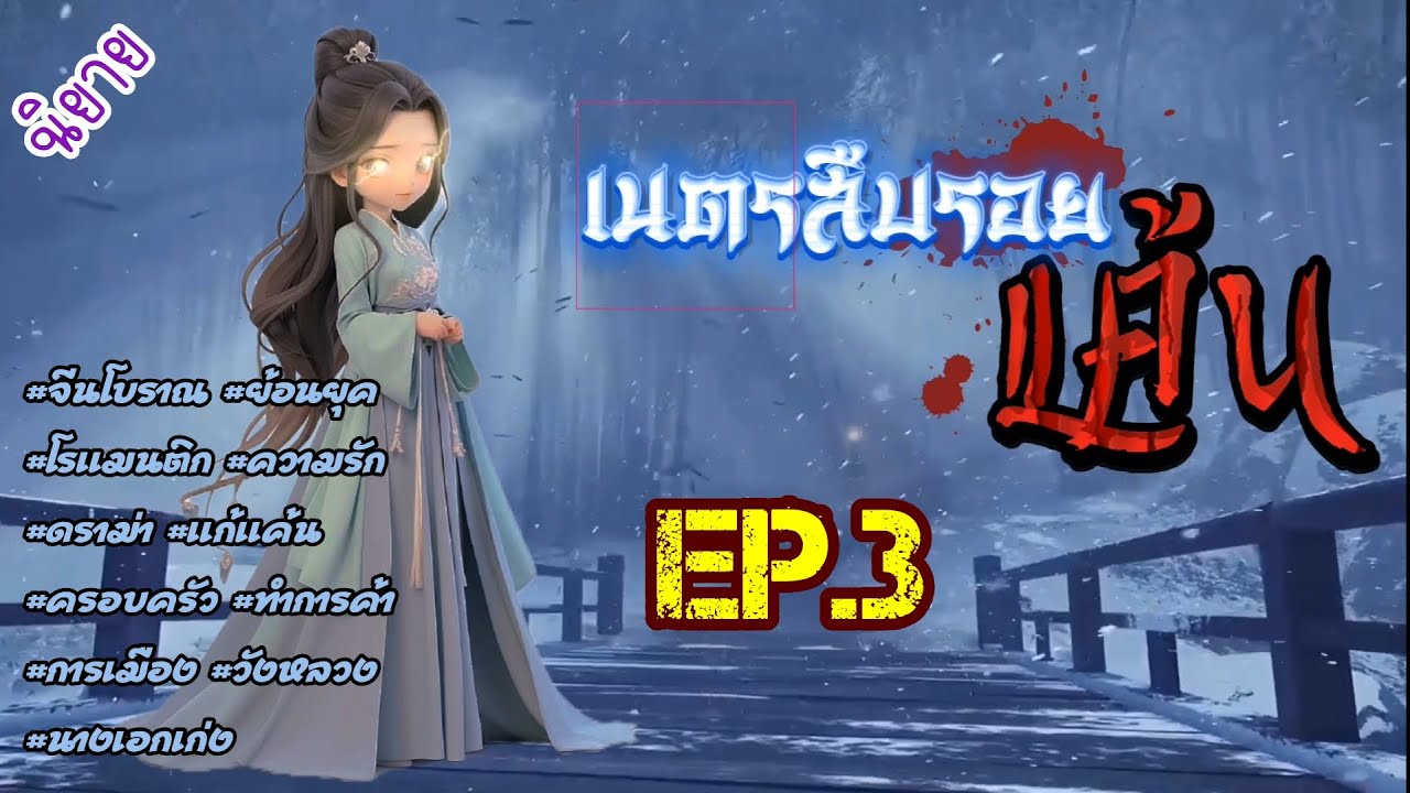 EP.3 เธอถูกขับไล่ออกจากตระกูลหลังจากแม่เธอเสียชีวิตจากนั้นเธอตัดสินใจใช้ชีวิตเพียงลำพัง