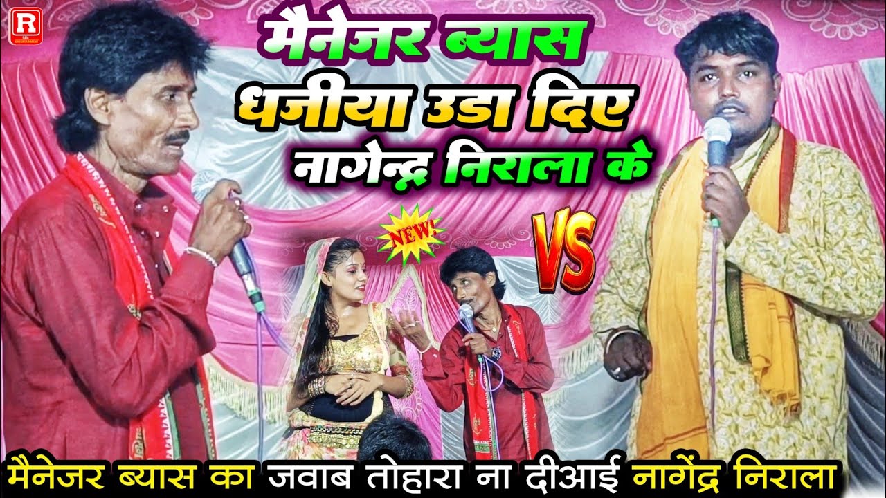 मैनेजर ब्यास एक भी इज्जत नहीं छोड़े नागेंद्र निराला का - आर पार का होने लग मुकाबला 