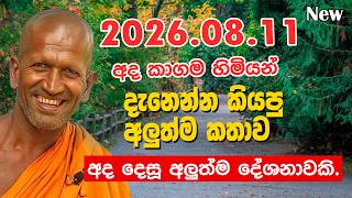 2026.08.11 අද කගම සිරිනන්ද හිමියන්ගේ අලුත්ම දේශනාව - අනිවාර්යයෙන්ම අහන්න | kagama sirinanda thero