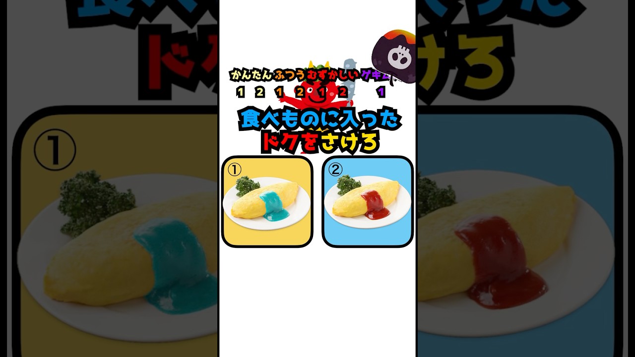 毒入り料理クイズ！オムライスはどっち！？