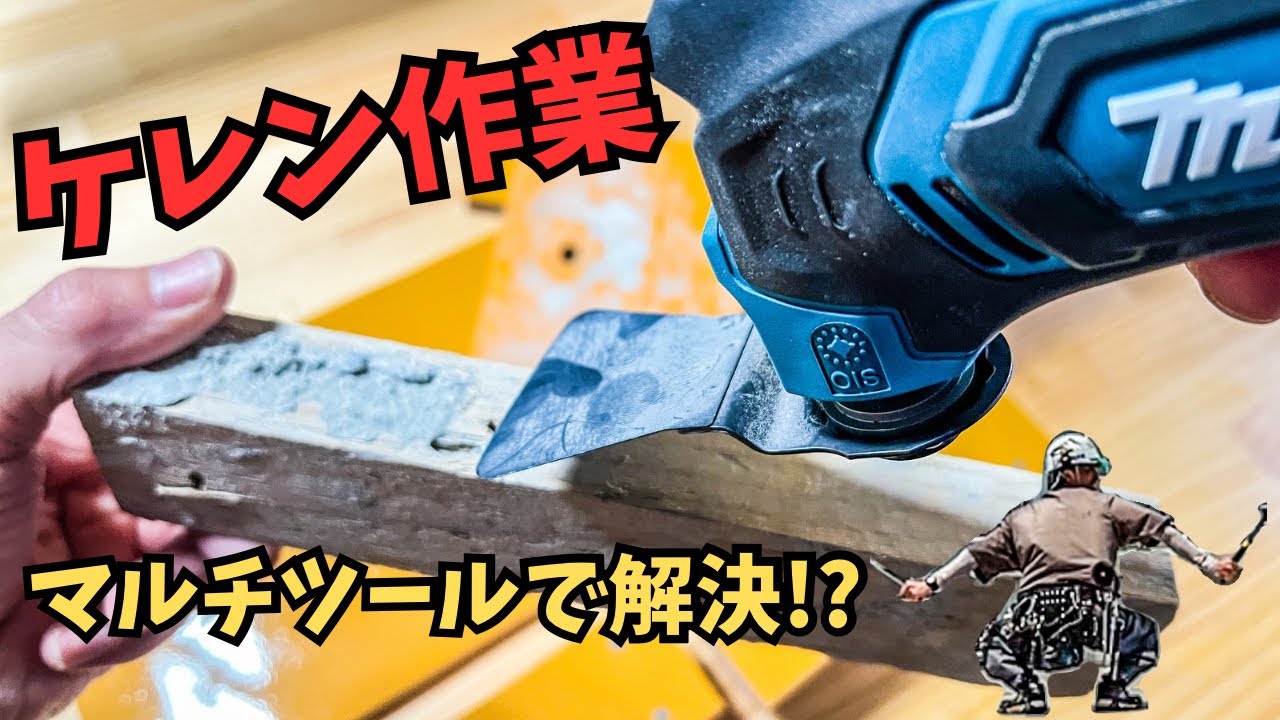makita マルチツール I've reached my limit with the hammer Testing the Makita 10.8V