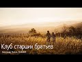 Клуб старших братьев. Часть 2/2. А. Рыжов. МСЦ ЕХБ