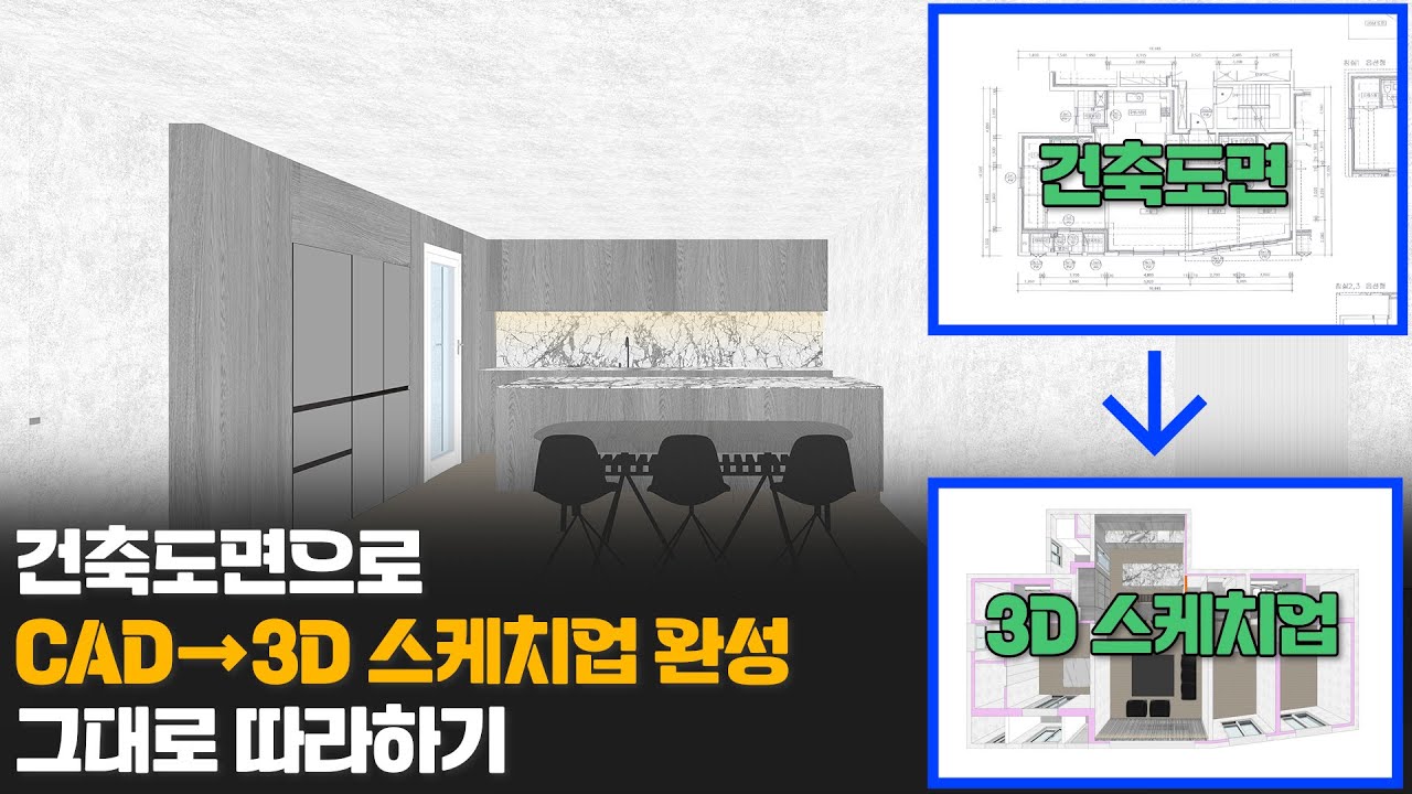 [스케치업 따라하기] 건축도면으로 3D 디자인 만들기ㅣ#기흥역푸르지오 - YouTube