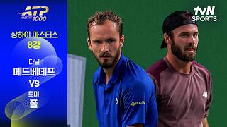 [ATP 1000 상하이 마스터스] 8강 4경기 다닐 메드베데프 vs 토미 폴