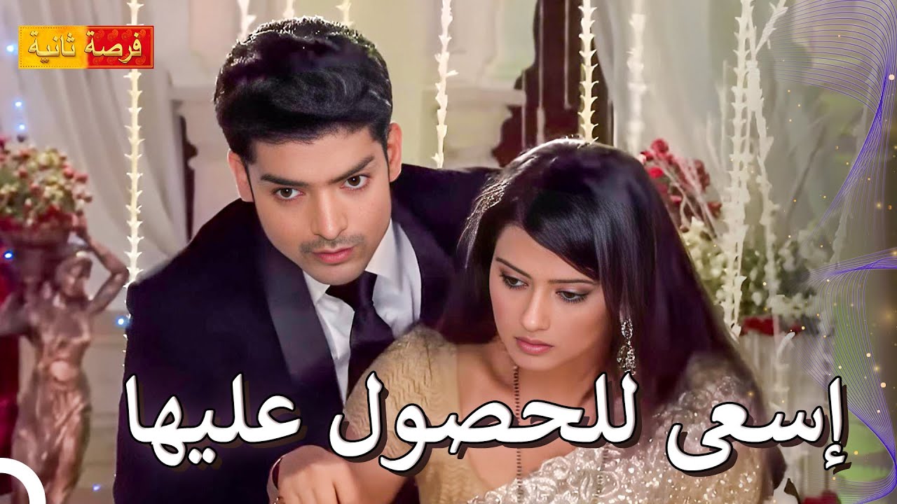 وإلا سوف تخسرها تماماً | مسلسل فرصة ثانية