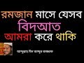 রমজান মাসে যেসব বিদআত আমরা করে থাকি - আব্দুল্লাহ বিন আব্দুর রাজ্জাক