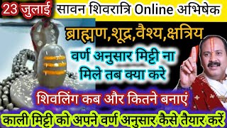 23 July sawan Shivratri online Pujan/काली मिट्टी अपने वर्ण के अनुसार कैसे तैयार करें/online Abhishek