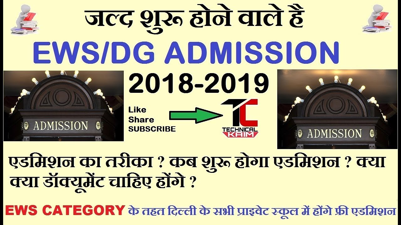 Online Ews Admission Form In Hindi II HOW TO FILL EWS DG ONLINE online-ews-admission-form-in-hindi-ii-how-to-fill-ews-dg-online