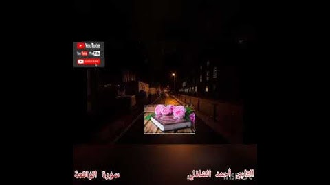 (لا يَمَسُّهُ إِلَّا الْمُطَهَّرُونَ) بصوت عذب هادئ فيه خشوع لله القارئ أحمد الشاذلي # Qur'an Kareem