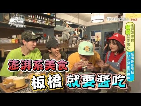 食尚玩家【板橋】澎湃系美食就要醬吃！最強伴手禮、巨無霸饅頭、CP超值龍蝦火鍋(完整版)