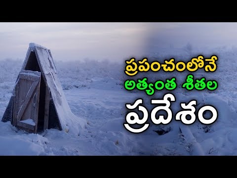 ప్రపంచంలోనే అత్యంత శీతల ప్రదేశం  ||  The Coldest Village On Earth || Telugu Facts
