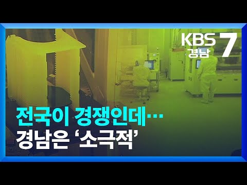 전국이 경쟁인데, 경남은 ‘소극적’ / KBS  2022.07.14.