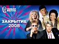 Новая волна 2008 | Закрытие