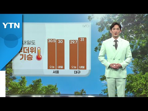 [날씨] 내일도 무더위 기승...곳곳에 돌풍·벼락 동반 소나기 / YTN