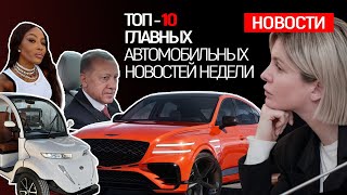 Топ-10 Новостей: Очередное Уродство От Bmw, Отмена Обязательного Осаго, Автомобиль Президента Турции