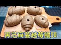 黑芝麻蔓越莓饅頭的作法  The practice of black sesame cranberry buns