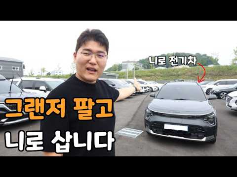 그랜저 팔고 니로 삽니다.. (진짜임) thumbnail