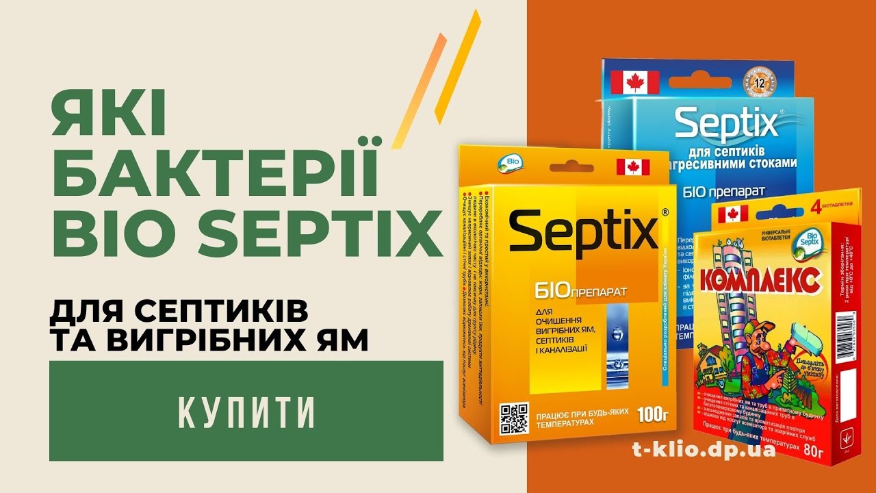 Купити засіб для вигрібних ям