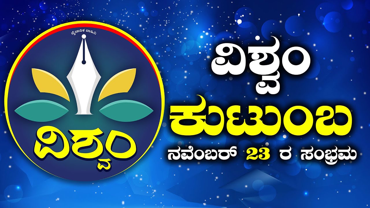 ವಿಶ್ವಂ ಕುಟುಂಬ ನವೆಂಬರ್ 23ರ "ಸಂಭ್ರಮ" - Vishwam TV 23rd Sambrama