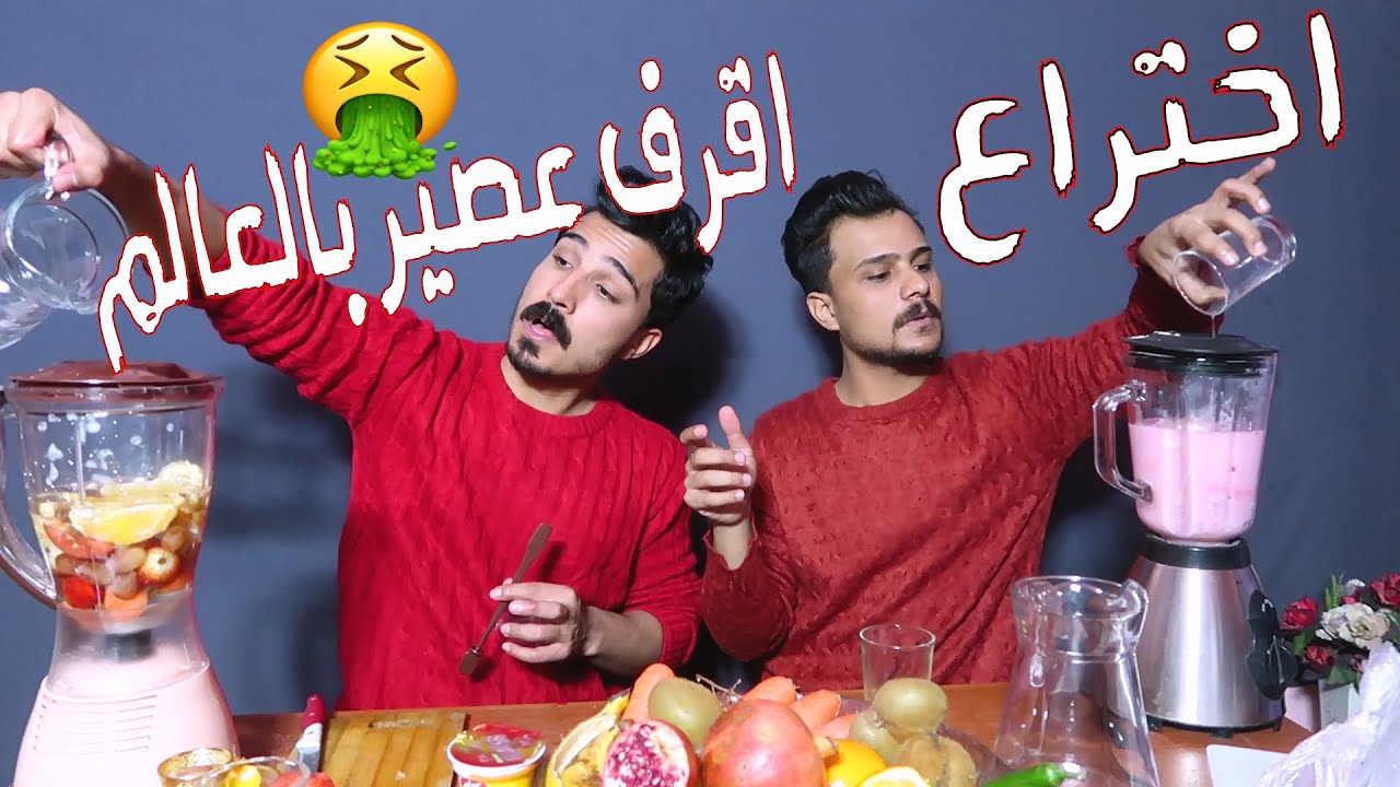 تحدي اختراع العصير والنتيجة كانت صدمة || جزء 2