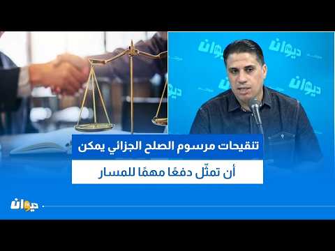 سرحان الشيخاوي: تنقيحات مرسوم الصلح الجزائي يمكن أن تمثّل دفعًا مهمًا للمسار