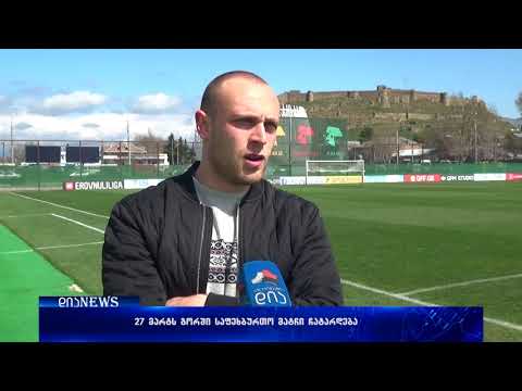 გორში 27 მარტს ერთმანეთს საქართველოსა და დანიის 21 წლამდე ნაკრები დაუპირისპიდება 26.03.2018