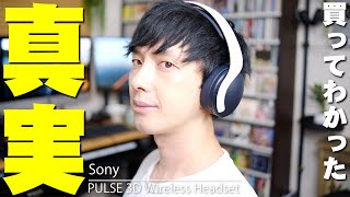 高額転売されまくり！PS5やPCで使えるSonyの3Dオーディオ対応の「PULSE 3Dワイヤレスヘッドセット」を買ってわかった真実！買うべきかスルーすべきかはコレを見れば全部わかるぞ！【レビュー】