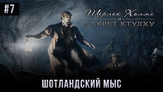 Шерлок Холмс и секрет Ктулху: Шотландский мыс. Шерлок Холмс и секрет Ктулху: Шотландский мыс.