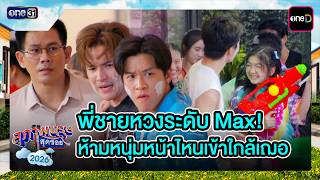 พชายจอมหวง Vs หนมรนพจอมตอ ใครจะอยใครจะไป ซนเดด Ep.14 สภาพบรษสดซอย2026 One31