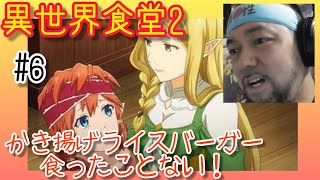 異世界食堂2 同時視聴
